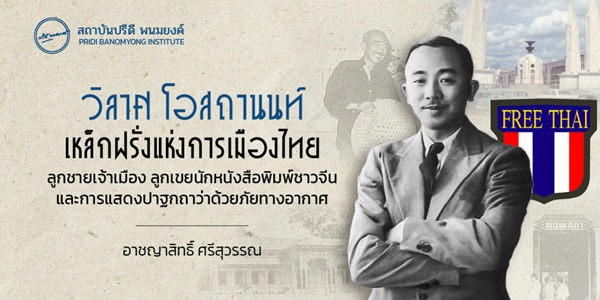 วิลาศ โอสถานนท์ เหล็กฝรั่งแห่งการเมืองไทย ลูกชายเจ้าเมือง ลูกเขย เซียวฮุดเสง นักหนังสือพิมพ์ชาวจีน และการแสดงปาฐกถาว่าด้วยภัยทางอากาศ