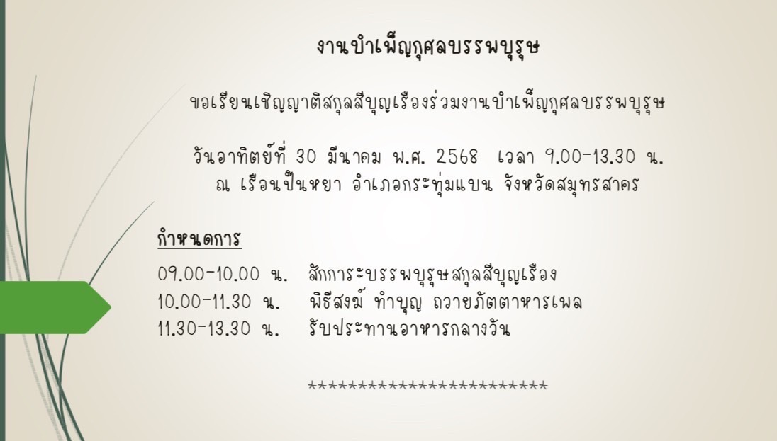 30 มี.ค.2568 งานบำเพ็ญกุศลบรรพบุรุษ (เช็งเม้ง)