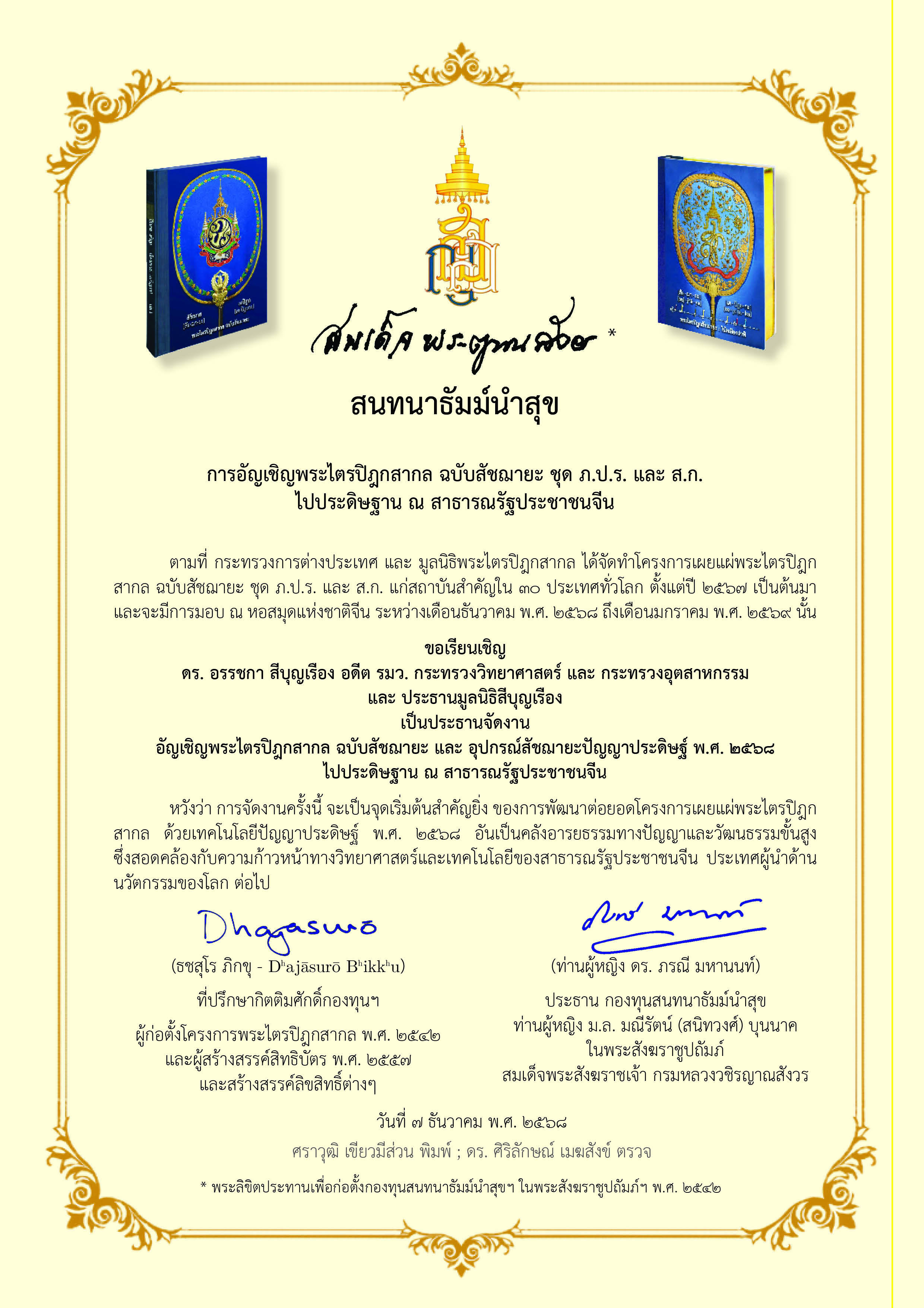 งาน อัญเชิญ พระไตรปิฎก ไปยังสาธารณรัฐประชาชนจีน ในช่วง มค 69