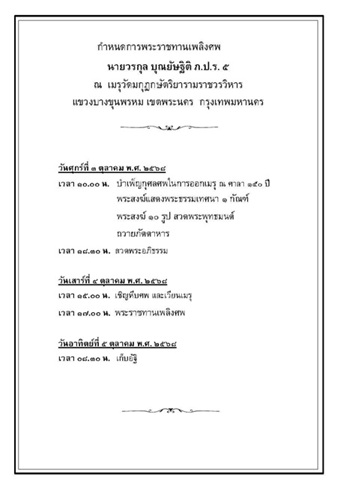 04 ต.ค.2568 พระราชทานเพลิงศพ นายวรกุล บุณยัษฐิติ