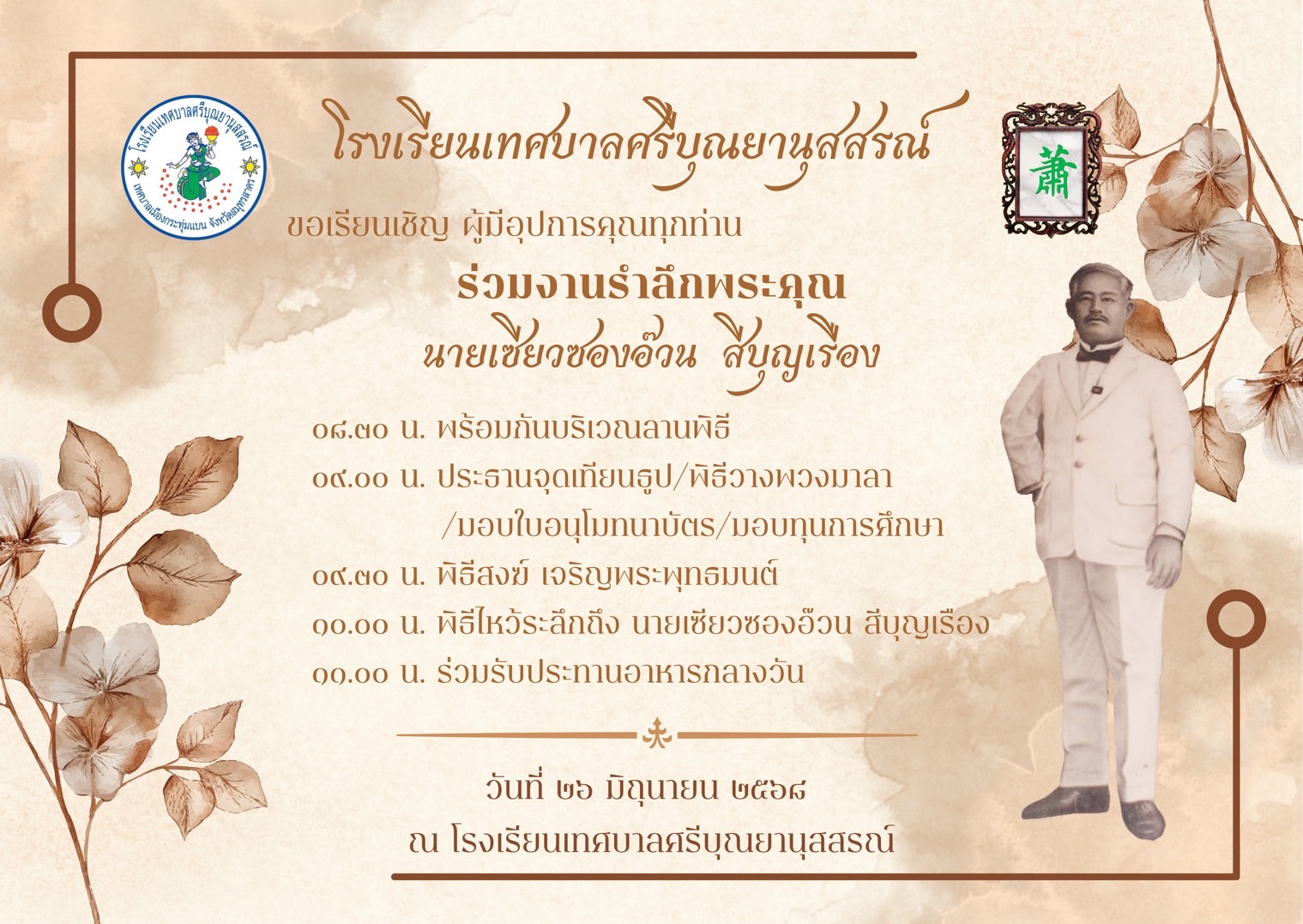 26 มิ.ย.2568 งานระลึกพระคุณ นายเซียวซองอ๊วน สีบุญเรือง ณ โรงเรียนเทศบาลศรีบุณยานุสสรณ์