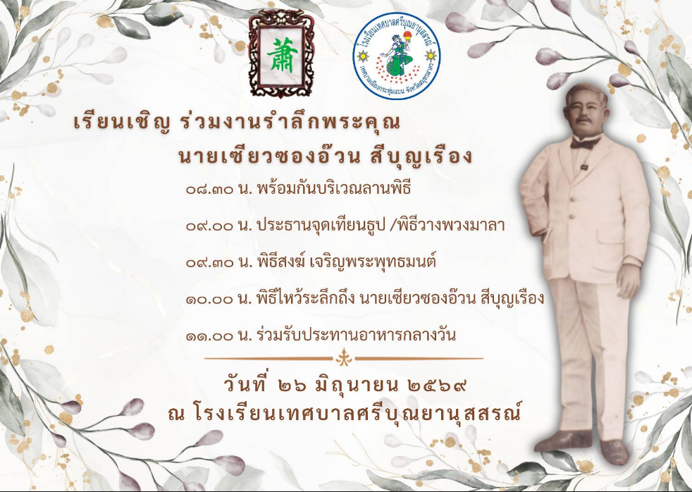 งานรำลึกพระคุณ นายเซียวซองอ๊วน สีบุญเรือง ณ โรงเรียนเทศบาลศรีบุณยานุสรณ์